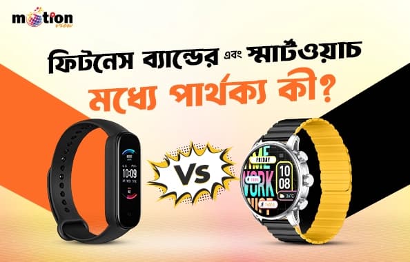 স্মার্টওয়াচ  এবং ফিটনেস ব্যান্ডের মধ্যে পার্থক্য কী?