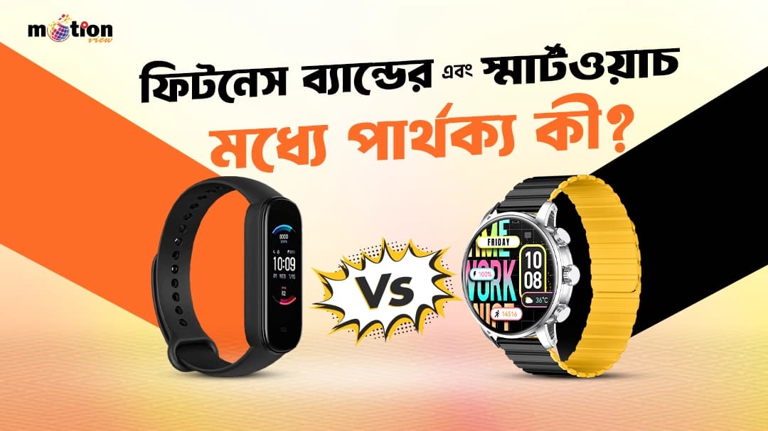 স্মার্টওয়াচ এবং ফিটনেস ব্যান্ডের মধ্যে পার্থক্য কী?
